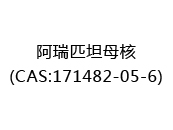 阿瑞匹坦母核(CAS:172025-07-11)